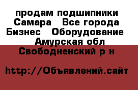 продам подшипники Самара - Все города Бизнес » Оборудование   . Амурская обл.,Свободненский р-н